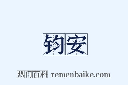钧安是什么意思的图片